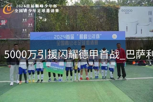 5000万引援闪耀德甲首战 巴萨利物浦为何错过这位新星？